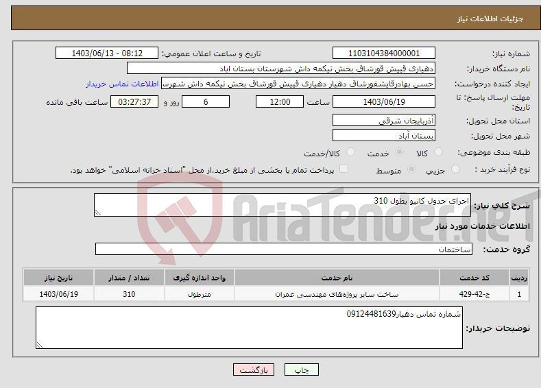 تصویر کوچک آگهی نیاز انتخاب تامین کننده-اجرای جدول کانیو بطول 310