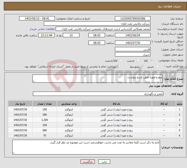 تصویر کوچک آگهی نیاز انتخاب تامین کننده-پیچ و مهره طبق شرح پیوشت 