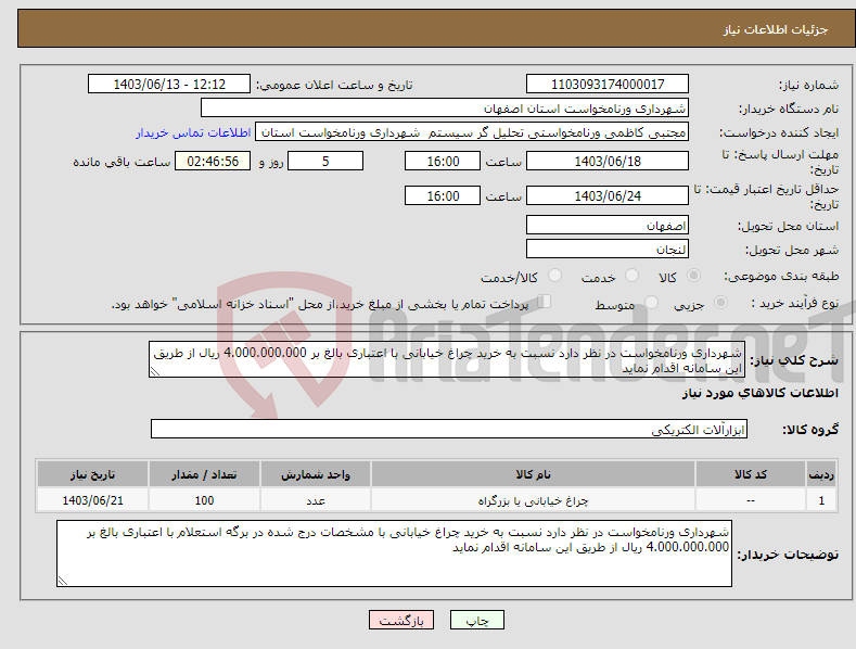 تصویر کوچک آگهی نیاز انتخاب تامین کننده-شهرداری ورنامخواست در نظر دارد نسبت به خرید چراغ خیابانی با اعتباری بالغ بر 4.000.000.000 ریال از طریق این سامانه اقدام نماید 