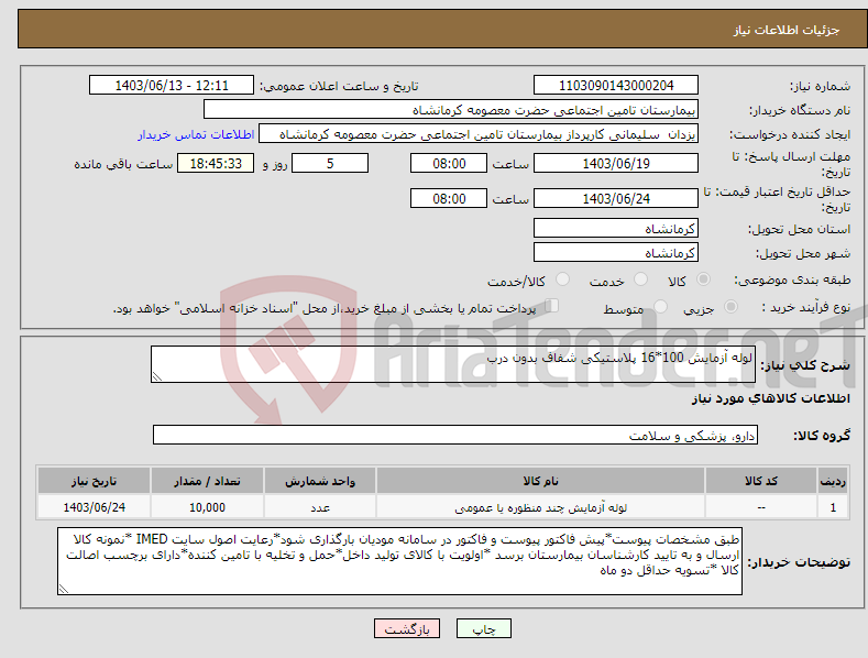 تصویر کوچک آگهی نیاز انتخاب تامین کننده-لوله آزمایش 100*16 پلاستیکی شفاف بدون درب