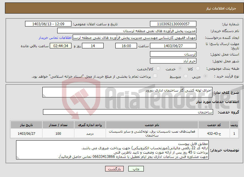 تصویر کوچک آگهی نیاز انتخاب تامین کننده-اجرای لوله کشی گاز ساختمان اداری دورود
