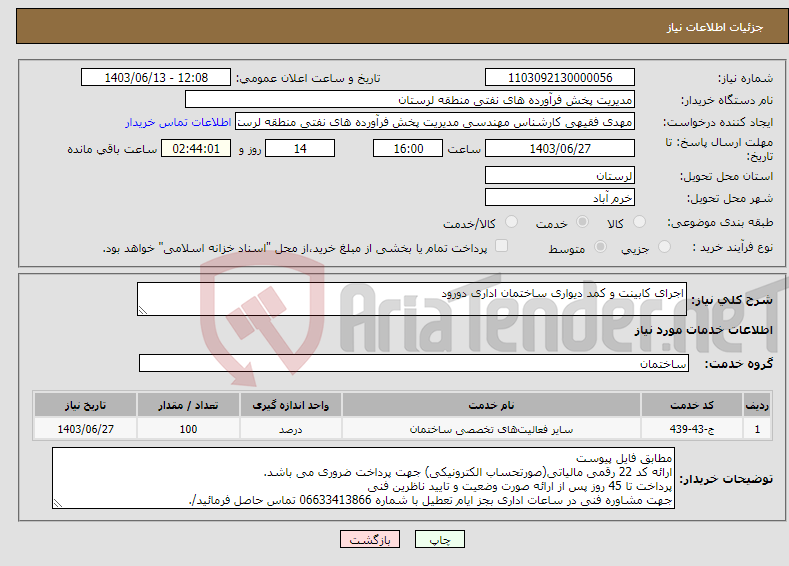 تصویر کوچک آگهی نیاز انتخاب تامین کننده-اجرای کابینت و کمد دیواری ساختمان اداری دورود