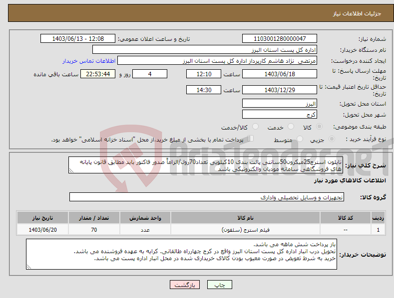 تصویر کوچک آگهی نیاز انتخاب تامین کننده-نایلون استرچ25میکرون50سانتی پالت بندی 10کیلویی تعداد70رول/الزاماً صدور فاکتور باید مطابق قانون پایانه های فروشگاهی سامانه مودیان والکترونیکی باشد