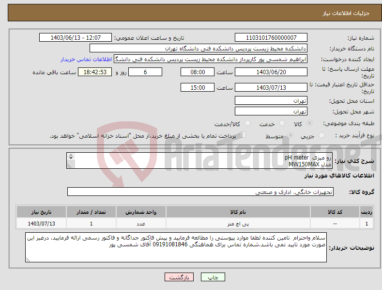 تصویر کوچک آگهی نیاز انتخاب تامین کننده-رو میزی pH meter مدل MW150MAX 