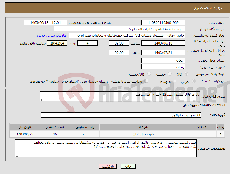 تصویر کوچک آگهی نیاز انتخاب تامین کننده-باتری UPS سیلد اسید 12 ولت 7 آمپر ساعت