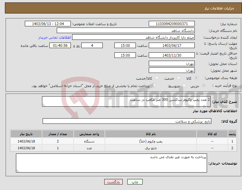 تصویر کوچک آگهی نیاز انتخاب تامین کننده-2 عدد پمپ وکیوم ساکشن 300 متر مکعب در ساعت 