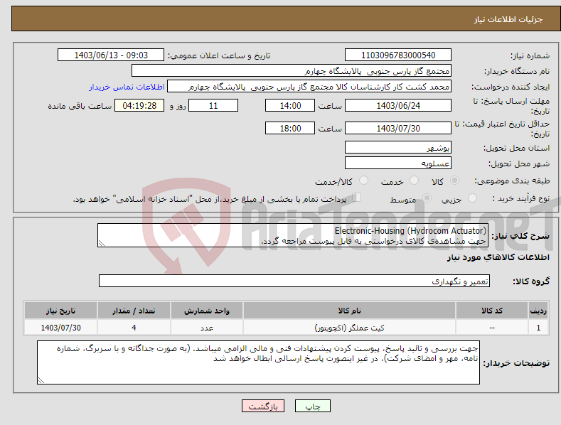 تصویر کوچک آگهی نیاز انتخاب تامین کننده-Electronic-Housing (Hydrocom Actuator) جهت مشاهده‌ی کالای درخواستی به فایل پیوست مراجعه گردد.