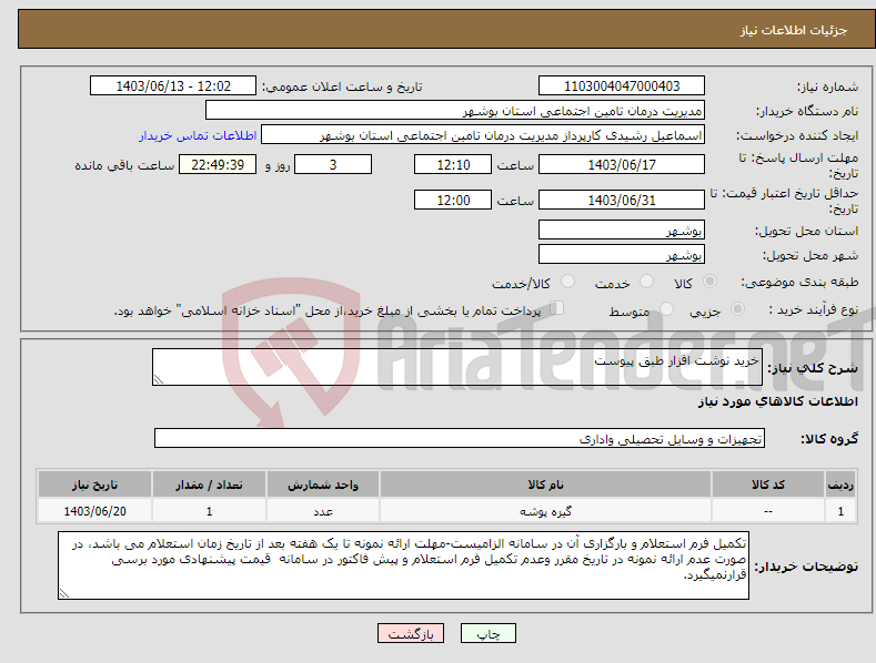 تصویر کوچک آگهی نیاز انتخاب تامین کننده-خرید نوشت افزار طبق پیوست