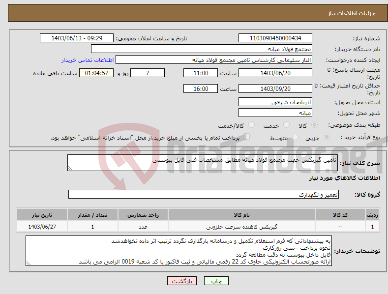 تصویر کوچک آگهی نیاز انتخاب تامین کننده-تأمین گیربکس جهت مجتمع فولاد میانه مطابق مشخصات فنی فایل پیوستی