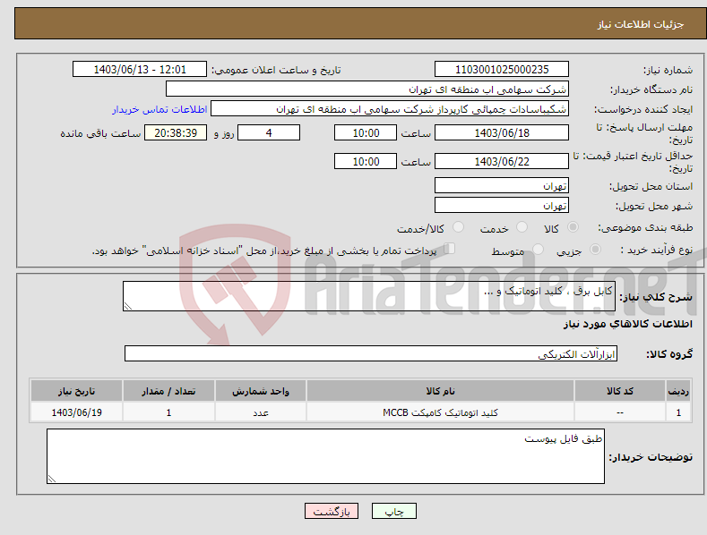 تصویر کوچک آگهی نیاز انتخاب تامین کننده-کابل برق ، کلید اتوماتیک و ...