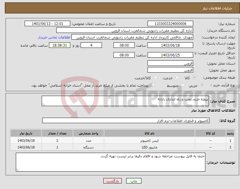 تصویر کوچک آگهی نیاز انتخاب تامین کننده-پروژه خرید،نصب و راه اندازی رایانه