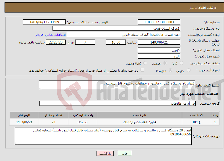 تصویر کوچک آگهی نیاز انتخاب تامین کننده-تعداد 20 دستگاه کیس و مانیتور و متعلقات به شرح فایل پیوستی