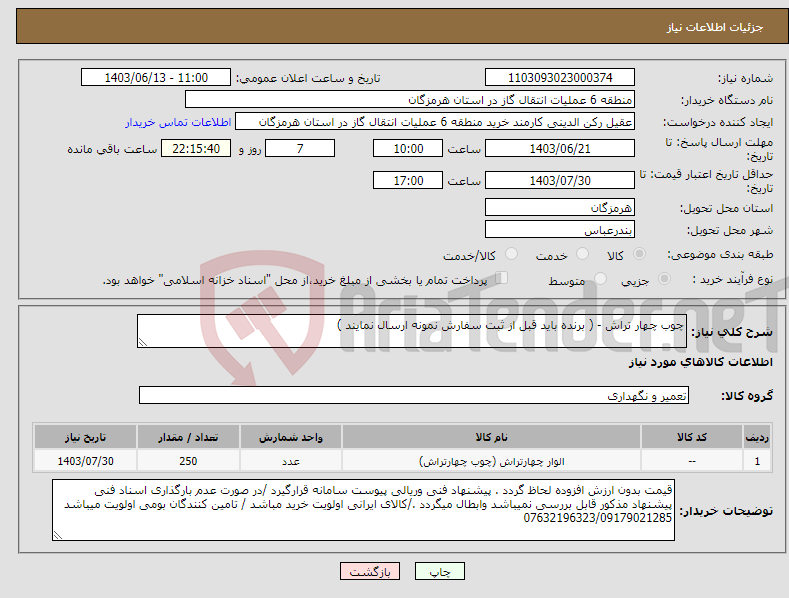 تصویر کوچک آگهی نیاز انتخاب تامین کننده-چوب چهار تراش - ( برنده باید قبل از ثبت سفارش نمونه ارسال نمایند )