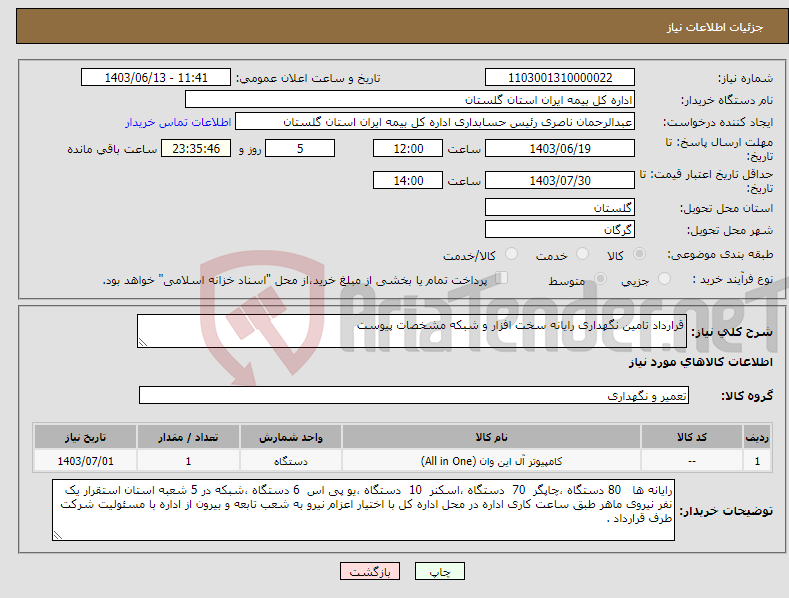 تصویر کوچک آگهی نیاز انتخاب تامین کننده-قرارداد تامین نگهداری رایانه سخت افزار و شبکه مشخصات پیوست