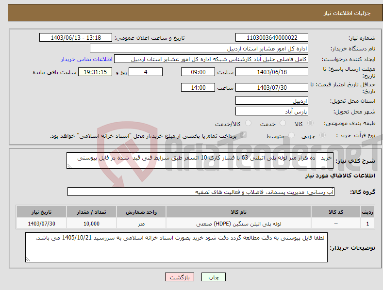 تصویر کوچک آگهی نیاز انتخاب تامین کننده-خرید ده هزار متر لوله پلی اتیلنی 63 با فشار کاری 10 اتسفر طبق شرایط فنی قید شده در فایل پیوستی