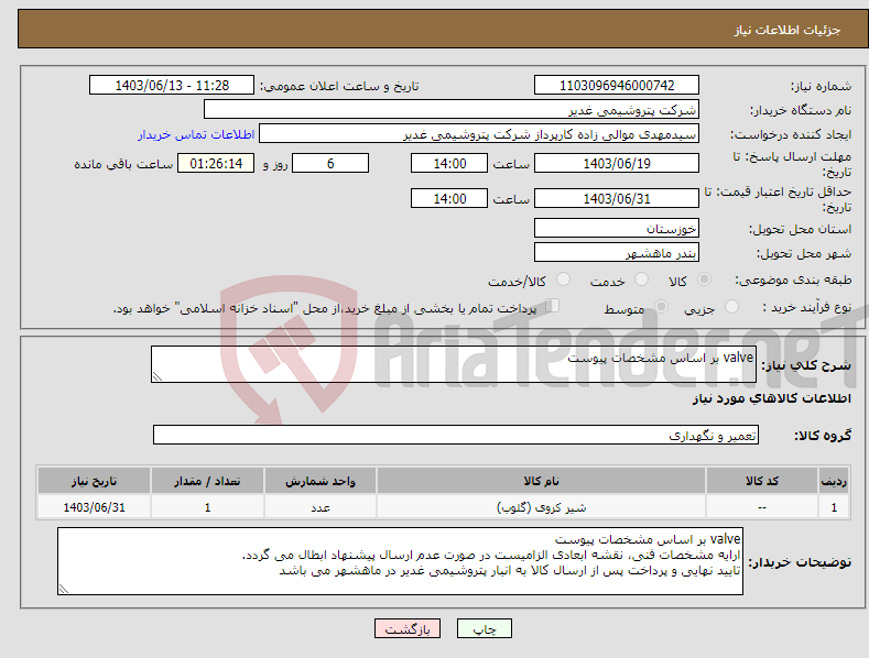 تصویر کوچک آگهی نیاز انتخاب تامین کننده-valve بر اساس مشخصات پیوست 