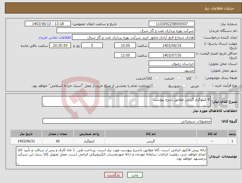 تصویر کوچک آگهی نیاز انتخاب تامین کننده-6 کیلوگرم گریس مطابق شرح پیوست