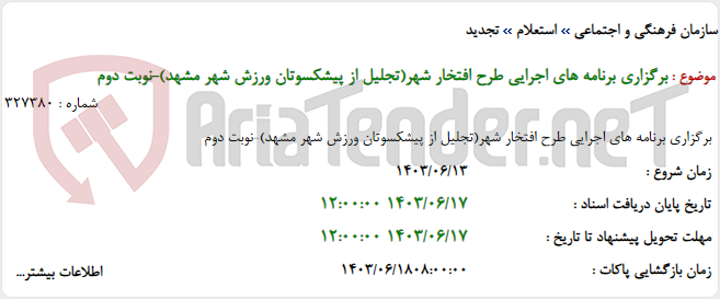 تصویر کوچک آگهی برگزاری برنامه های اجرایی طرح افتخار شهر(تجلیل از پیشکسوتان ورزش شهر مشهد)-نوبت دوم