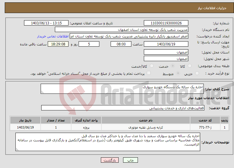 تصویر کوچک آگهی نیاز انتخاب تامین کننده-اجاره یک ساله یک دستگاه خودرو سواری 