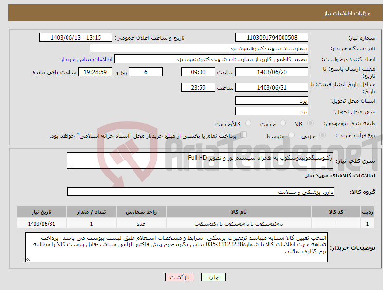 تصویر کوچک آگهی نیاز انتخاب تامین کننده-رکتوسیگموییدوسکوپ به همراه سیستم نور و تصویر Full HD