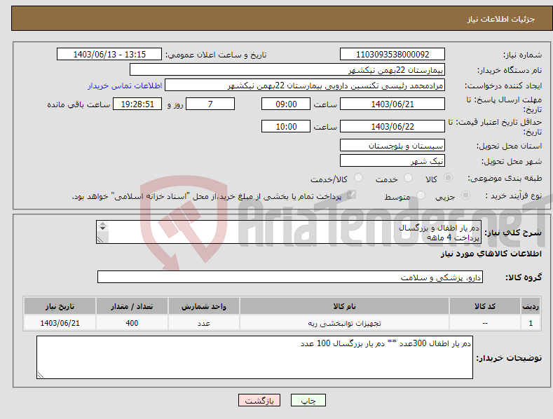 تصویر کوچک آگهی نیاز انتخاب تامین کننده-دم یار اطفال و بزرگسال پرداخت 4 ماهه هزینه ی حمل بار با فروشنده 09153453164 رئیسی