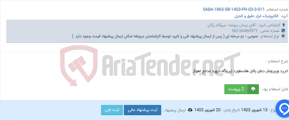 تصویر کوچک آگهی خرید ویبرومتر دمای بالای هانسفورد نیروگاه شهید مدحج اهواز