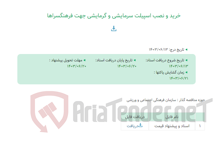 تصویر کوچک آگهی خرید و نصب اسپیلت سرمایشی و گرمایشی جهت فرهنگسراها