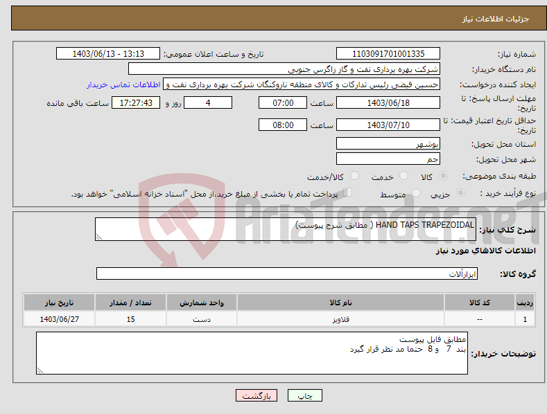 تصویر کوچک آگهی نیاز انتخاب تامین کننده-HAND TAPS TRAPEZOIDAL ( مطابق شرح پیوست)