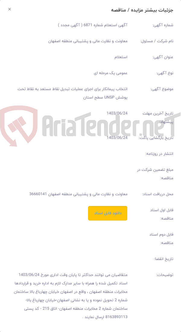 تصویر کوچک آگهی انتخاب پیمانکار برای اجرای عملیات تبدیل نقاط مستعد به نقاط تحت پوشش UNSP سطح استان