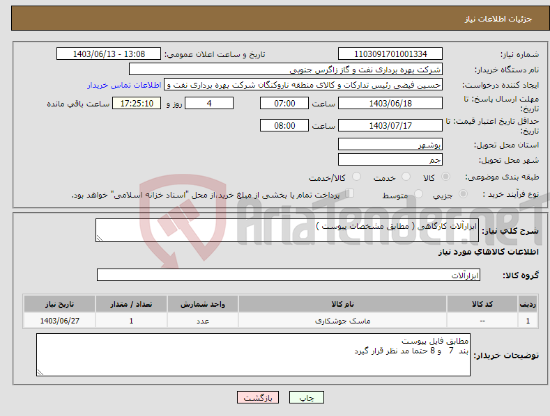 تصویر کوچک آگهی نیاز انتخاب تامین کننده-ابزارآلات کارگاهی ( مطابق مشخصات پیوست )