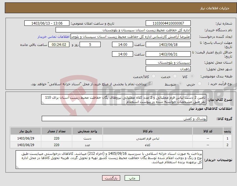 تصویر کوچک آگهی نیاز انتخاب تامین کننده-تامین 2 دست لباس فرم عملیاتی و 2 عدد کلاه عملیاتی نیروهای یگان حفاظت محیط زیست استان برای 110 نفر طبق مشخصات خواسته شده در پیوست استعلام