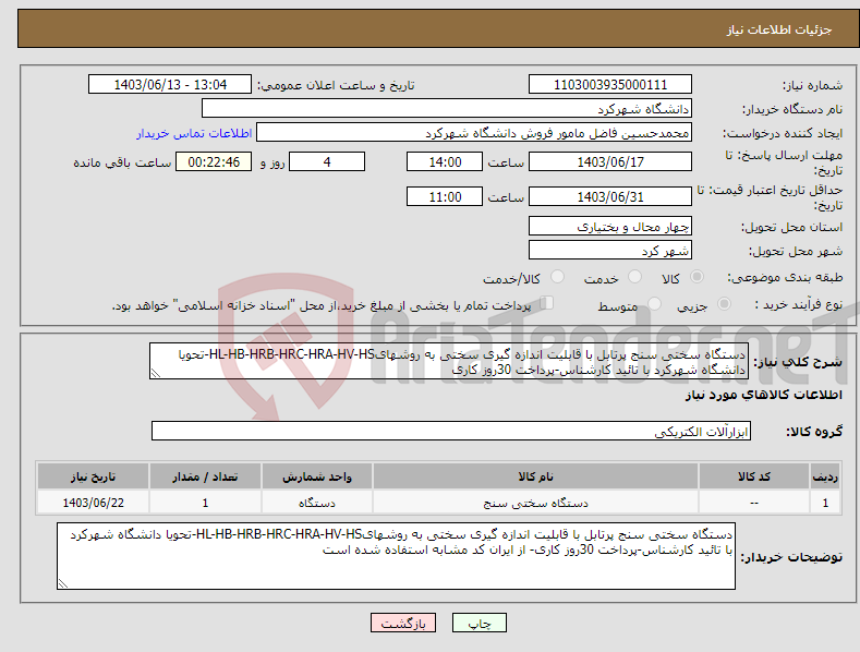 تصویر کوچک آگهی نیاز انتخاب تامین کننده-دستگاه سختی سنج پرتابل با قابلیت اندازه گیری سختی به روشهایHL-HB-HRB-HRC-HRA-HV-HS-تحویا دانشگاه شهرکرد با تائید کارشناس-پرداخت 30روز کاری