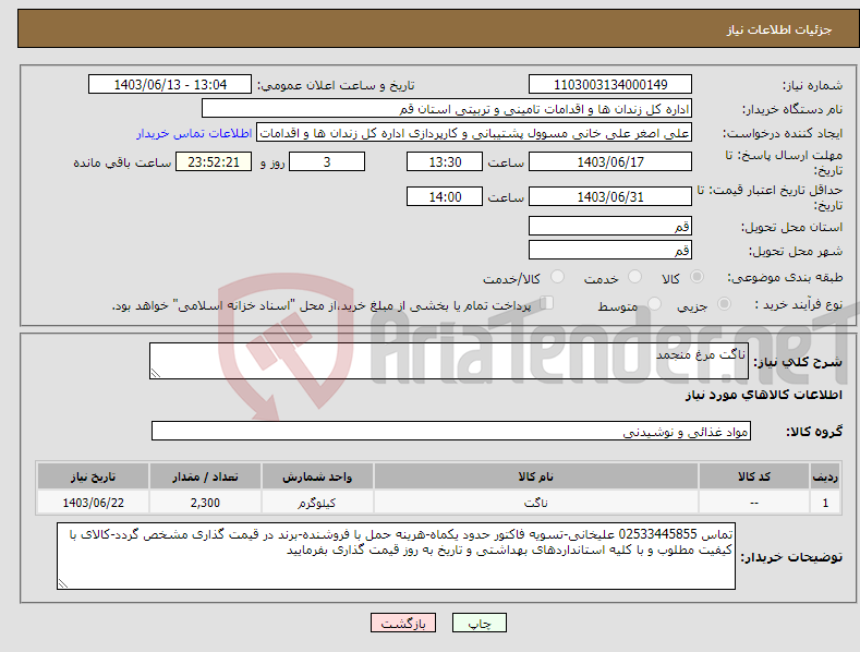 تصویر کوچک آگهی نیاز انتخاب تامین کننده-ناگت مرغ منجمد