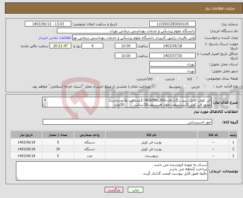 تصویر کوچک آگهی نیاز انتخاب تامین کننده-فن کوئل کامل سبز رنگ(بالازن300یا400cfm) 2عددچپ و3عددراست موتور فن کوئل 2سرشیفت طول هرشیفت18سانت 30عدد ترموستات مدلt6373 تعداد5عدد 
