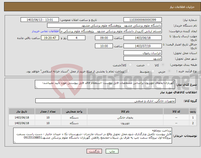 تصویر کوچک آگهی نیاز انتخاب تامین کننده-گهرباران-یخچال تلویزیون براساس مشخصات فایل پیوست -استعلام فاقد فایل پیوستی مورد تایید نمیباشد-