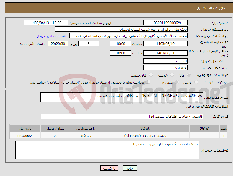 تصویر کوچک آگهی نیاز انتخاب تامین کننده-تعداد20عدد دستگاه ALL IN ONE ترجیحا" برند MSIطبق لیست پیوستی 
