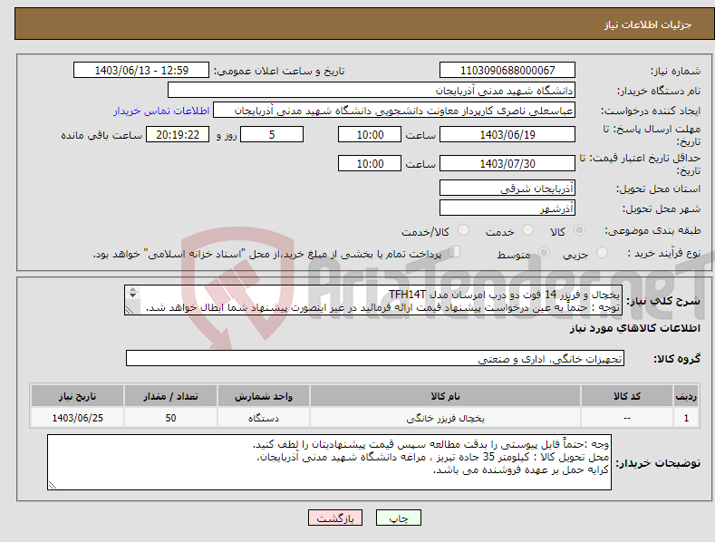 تصویر کوچک آگهی نیاز انتخاب تامین کننده-یخچال و فریزر 14 فوت دو درب امرسان مدل TFH14T توجه : حتماً به عین درخواست پیشنهاد قیمت ارائه فرمائید در غیر اینصورت پیشنهاد شما ابطال خواهد شد. 