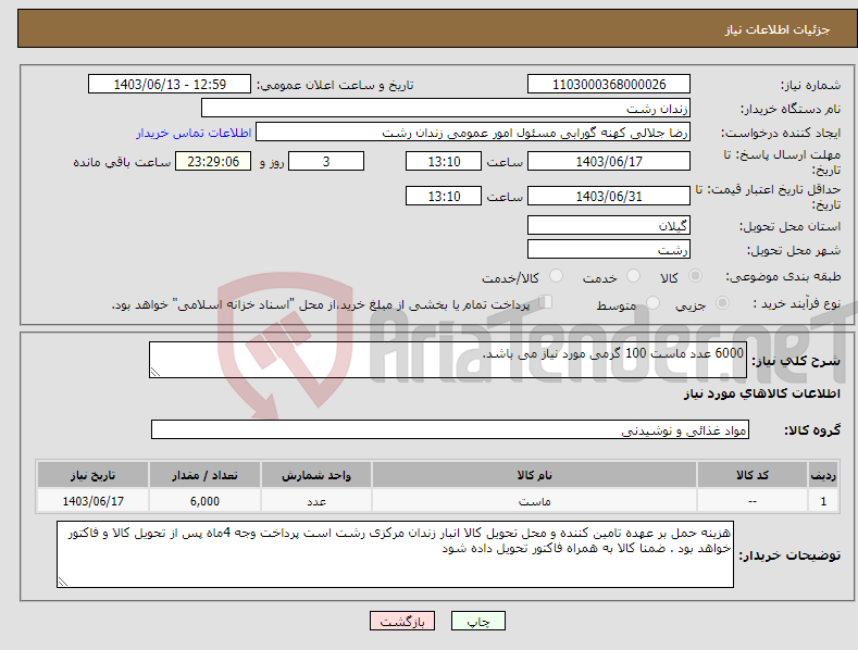 تصویر کوچک آگهی نیاز انتخاب تامین کننده-6000 عدد ماست 100 گرمی مورد نیاز می باشد.