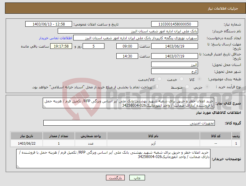 تصویر کوچک آگهی نیاز انتخاب تامین کننده-خرید اعلان خطر و حریق برای شعبه شهید بهشتی بانک ملی /بر اساس ویزگی RFP/ تکمیل فرم / هزینه حمل با فروشنده /دارای ضمانت / واحد انفورماتیک026-34258004