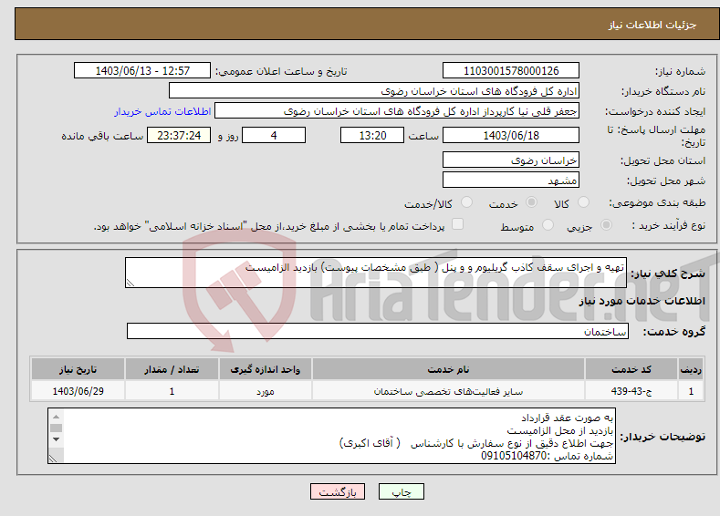 تصویر کوچک آگهی نیاز انتخاب تامین کننده-تهیه و اجرای سقف کاذب گریلیوم و و پنل ( طبق مشخصات پیوست) بازدید الزامیست