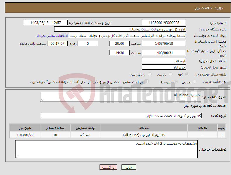 تصویر کوچک آگهی نیاز انتخاب تامین کننده-کامپیوتر all in one