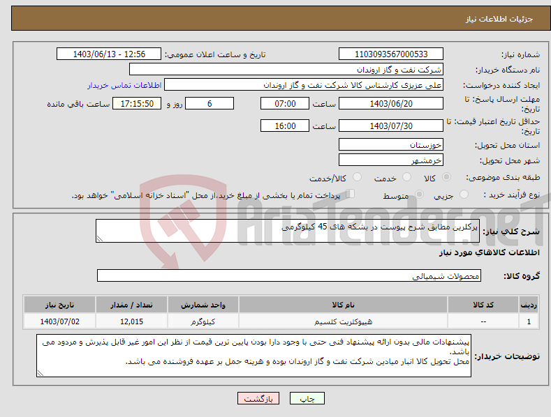 تصویر کوچک آگهی نیاز انتخاب تامین کننده-پرکلرین مطابق شرح پیوست در بشکه های 45 کیلوگرمی