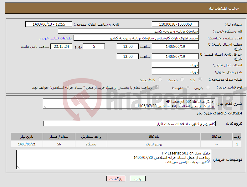 تصویر کوچک آگهی نیاز انتخاب تامین کننده-چاپگر مدل HP Laserjet 501 dn پرداخت از محل اسناد خزانه اسلامی 1405/07/30