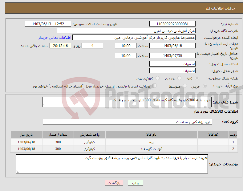 تصویر کوچک آگهی نیاز انتخاب تامین کننده-خرید دنبه 300کیلو وقلوه گاه گوسفندی 300کیلو منجمد درجه یک