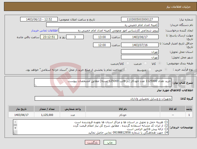 تصویر کوچک آگهی نیاز انتخاب تامین کننده-خرید تعداد 1125000 عدد خودکار (در قالب 125000 بسته) مطابق مشخصات پیوست