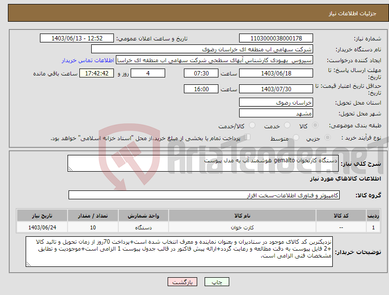 تصویر کوچک آگهی نیاز انتخاب تامین کننده-دستگاه کارتخوان gemalto هوشمند آب به مدل پیوست