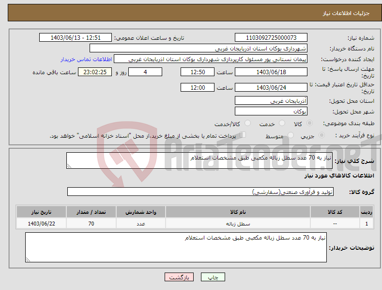 تصویر کوچک آگهی نیاز انتخاب تامین کننده-نیاز به 70 عدد سطل زباله مکعبی طبق مشخصات استعلام