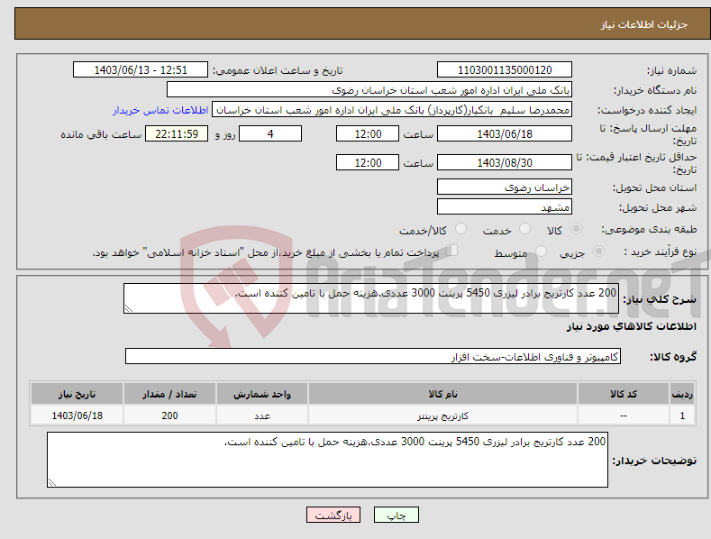 تصویر کوچک آگهی نیاز انتخاب تامین کننده-200 عدد کارتریج برادر لیزری 5450 پرینت 3000 عددی.هزینه حمل با تامین کننده است.