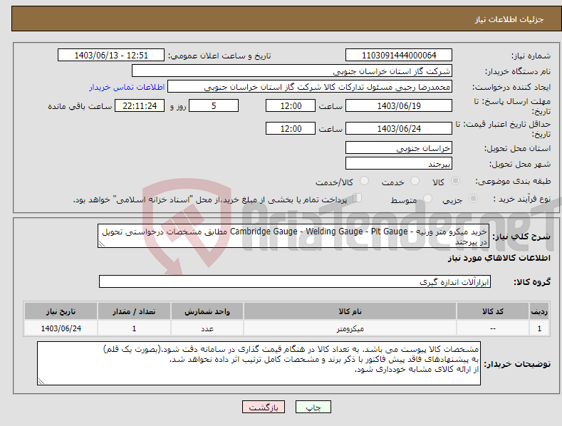 تصویر کوچک آگهی نیاز انتخاب تامین کننده-خرید میکرو متر ورنیه - Cambridge Gauge - Welding Gauge - Pit Gauge مطابق مشخصات درخواستی تحویل در بیرجند