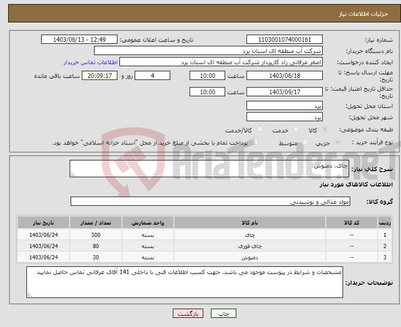 تصویر کوچک آگهی نیاز انتخاب تامین کننده-چای، دمنوش